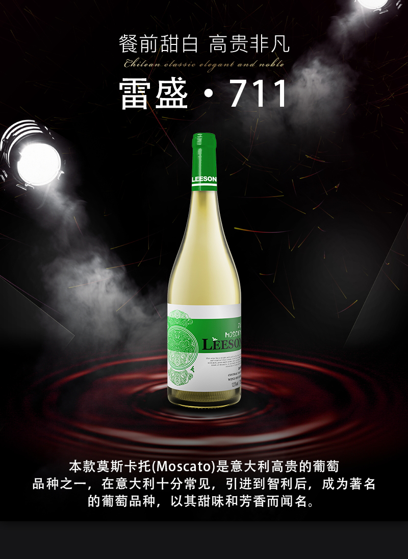 雷盛红酒711莫斯卡托甜白葡萄酒