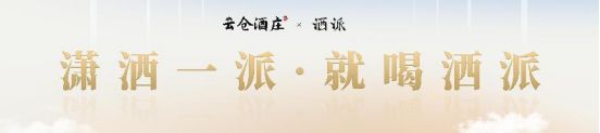 “稳中求进，创新旧改”增强云仓酒庄传统酒业高质量发展