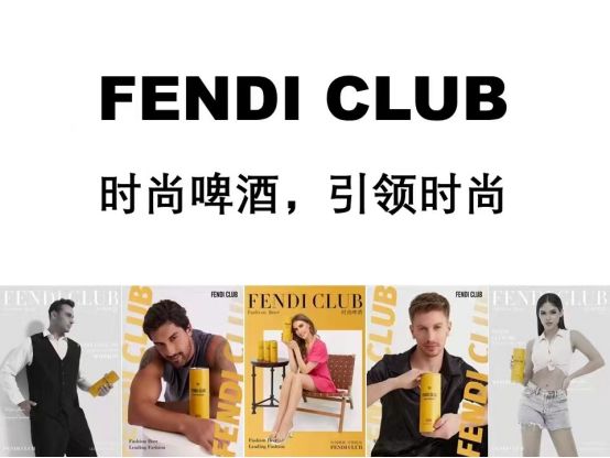 品牌FENDI CLUB啤酒：时尚与品味的交融