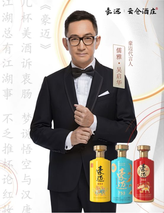 云仓酒庄豪迈白酒：吴启华，以品质为先的代言之旅