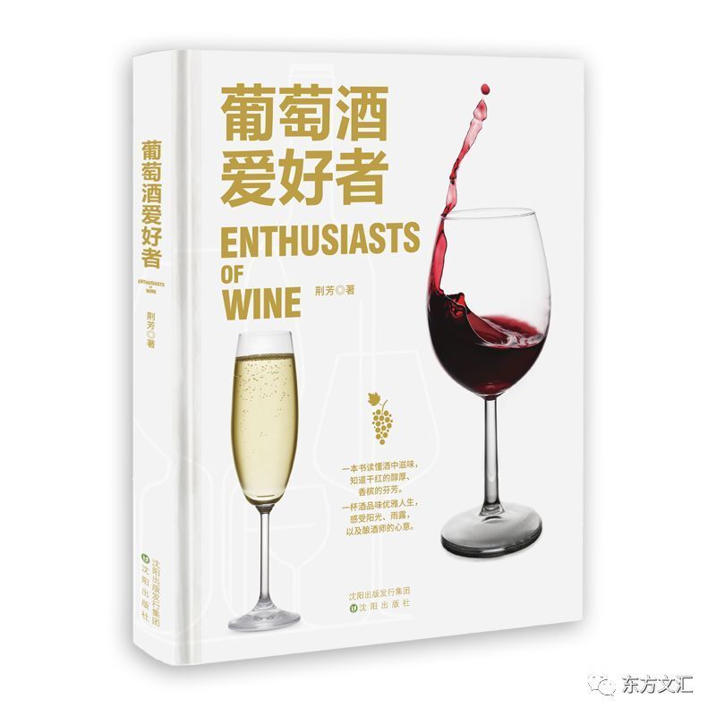 书讯|品酒师荆芳老师的《葡萄酒爱好者》图书推荐