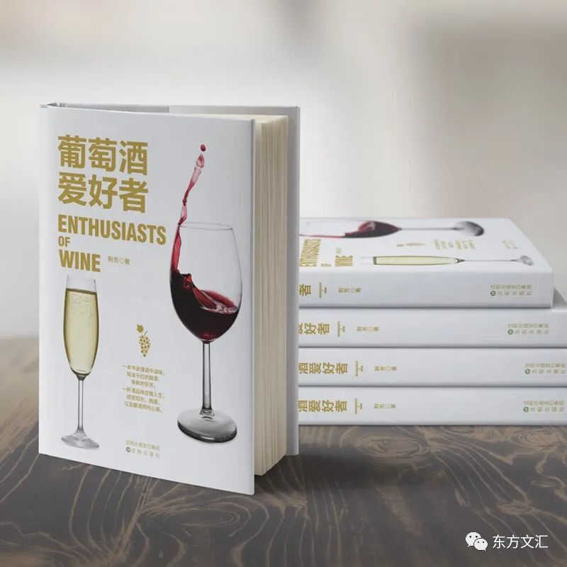 书讯|品酒师荆芳老师的《葡萄酒爱好者》图书推荐