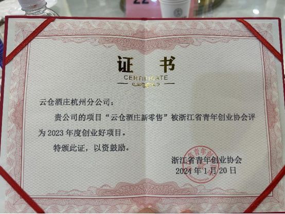 云仓酒庄新零售项目获评2023年度创业好项目并荣任理事会理事单位