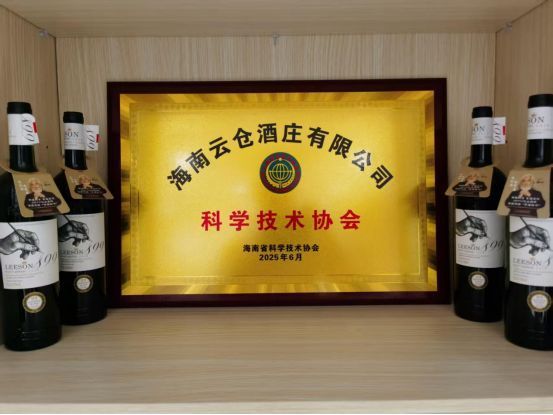 科技赋能企业创新，海南省科协为海南云仓酒庄有限公司正式授牌​