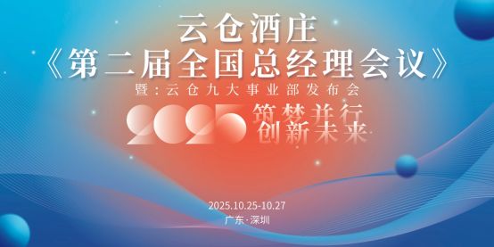 云仓酒庄2025年加速专业化推进：从渠道整合到品牌深耕的新阶段