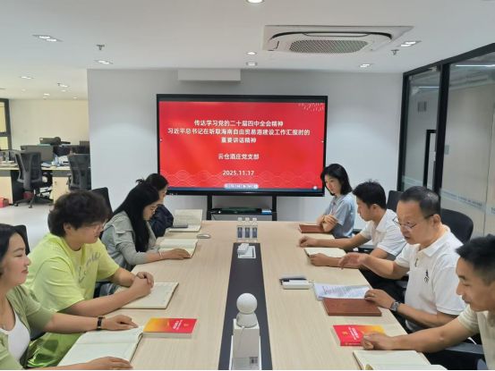 云仓酒庄党支部深学细悟总书记讲话精神 聚力赋能自贸港高质量发展