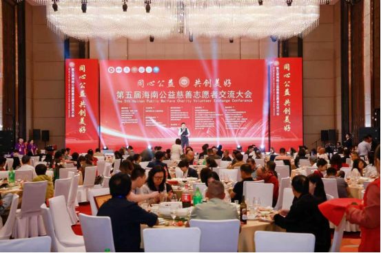 云仓酒庄助力第五届海南公益慈善志愿者交流大会传递爱心力量