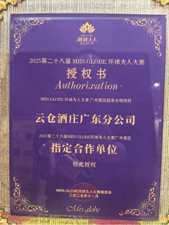 云仓酒庄亮相2025环球夫人总决赛
